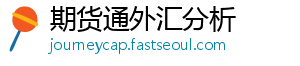 期货通外汇分析